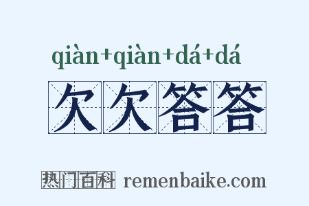 欠欠答答是什么意思的图片